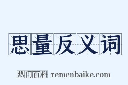 思量反义词是什么意思的图片